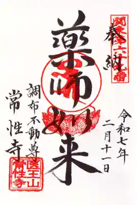常性寺の御朱印