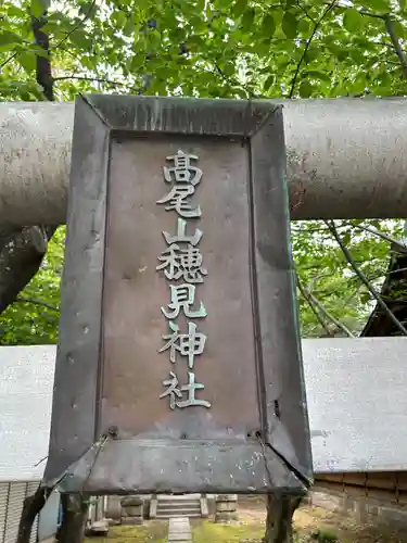 高尾山穂見神社(静岡県)