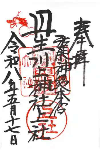 丹生川上神社(上社)の御朱印 2026年05月