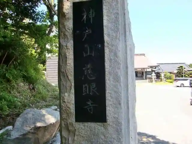 慈眼寺のその他建物