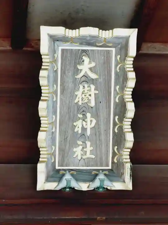 大樹神社の本殿・本堂