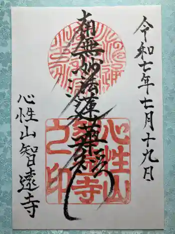 智遠寺の御朱印 2025年07月