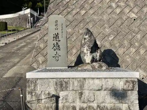 蓮徳寺の建物その他