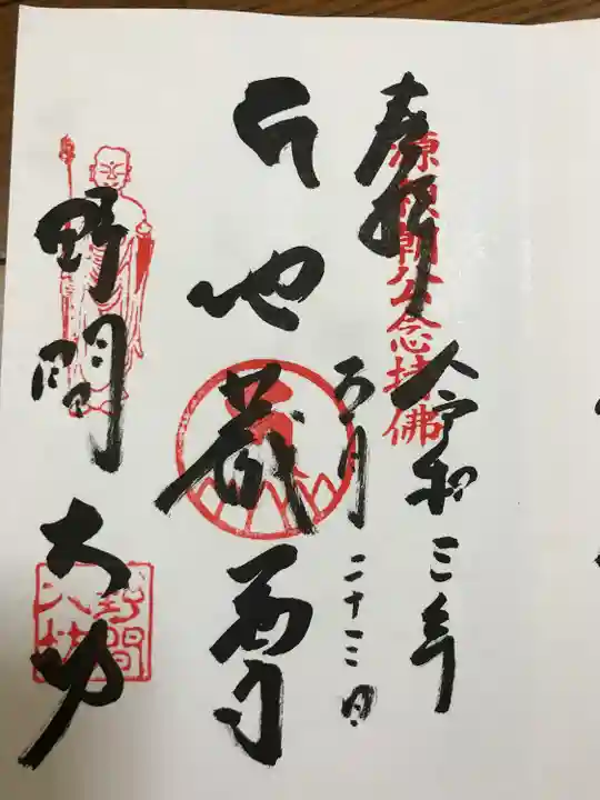 大御堂寺(野間大坊)の御朱印