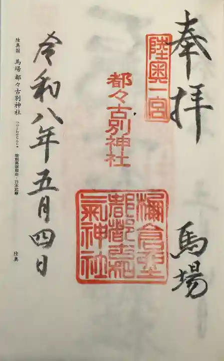 都々古別神社(馬場)の御朱印