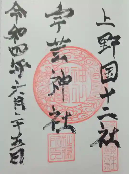 宇藝神社(群馬県)