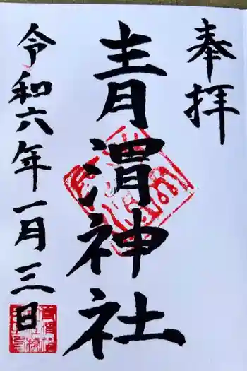 青渭神社の御朱印 2024年01月
