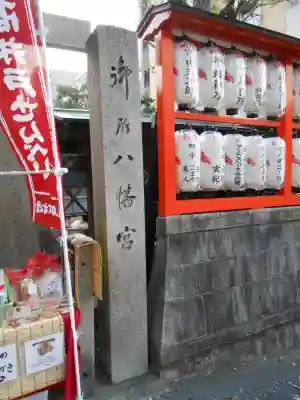 御所八幡宮(京都府)