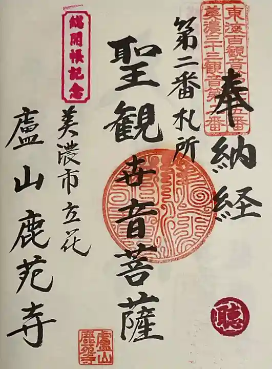 鹿苑寺(岐阜県)