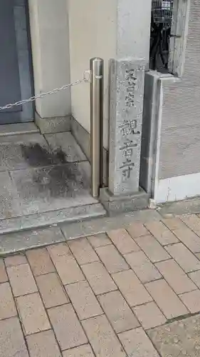 観音寺(京都府)