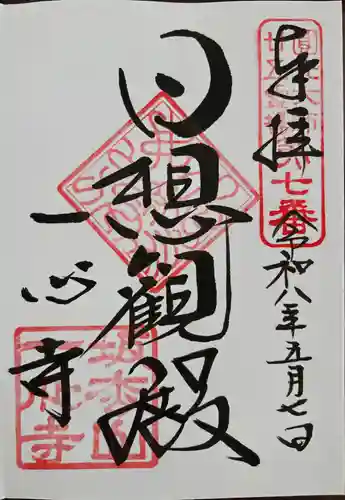 一心寺の御朱印