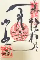 小山寺の御朱印