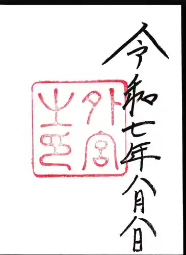 伊勢神宮外宮（豊受大神宮）の御朱印