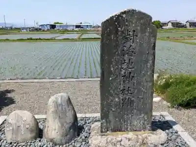 西対海地神社の{uncategorized: "未分類", other: "その他", undefined: "問題あり", building: "その他建物", grave: "お墓", sacred_gate: "鳥居", guardian: "狛犬", statue: "像", buddha: "仏像", history: "歴史", nature: "自然", garden: "庭園", animal: "動物", pagoda: "塔", temizu: "手水舎", mountain_gate: "山門・神門", sanctuary: "本殿・本堂", subordinate: "末社・摂社", art: "芸術", scenery: "景色", jizo: "地蔵", ema: "絵馬", goshuin: "御朱印", omikuji: "おみくじ", items: "授与品その他", amulet: "お守り", goshuincho: "御朱印帳", eats: "食事", festival: "お祭り", votive_dance: "神楽", shichigosan: "七五三参", wedding: "結婚式", experience: "体験その他", initially: "初詣", around: "周辺", anti_infection: "感染症対策"}