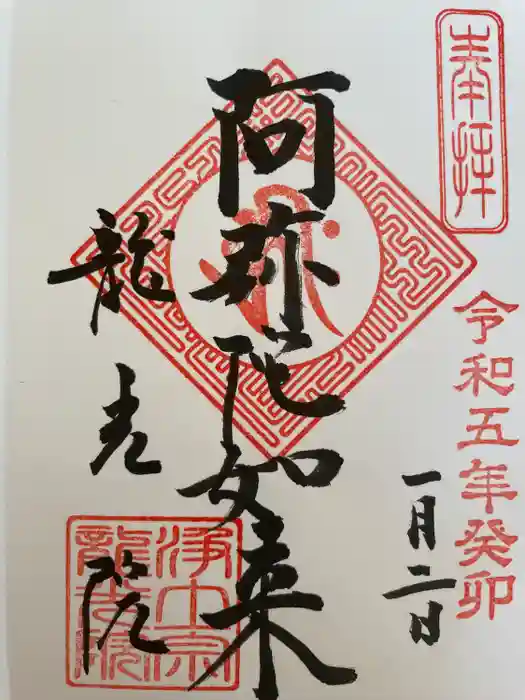 龍光院の御朱印