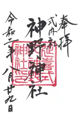 神野神社の御朱印