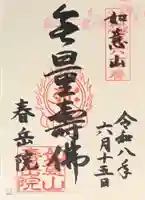 春岳院(奈良県)