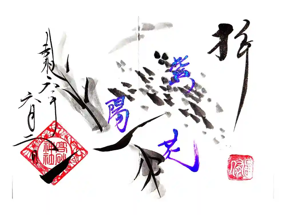 高砂神社の御朱印