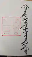 伊勢神宮内宮(皇大神宮)の御朱印