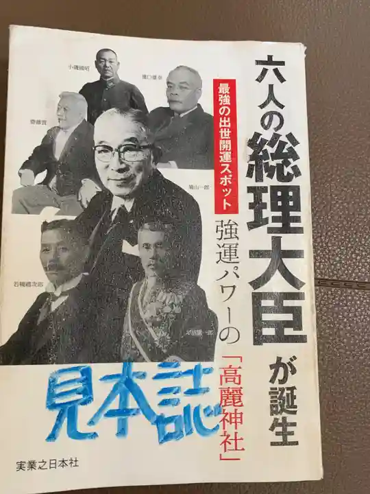 高麗神社のその他建物