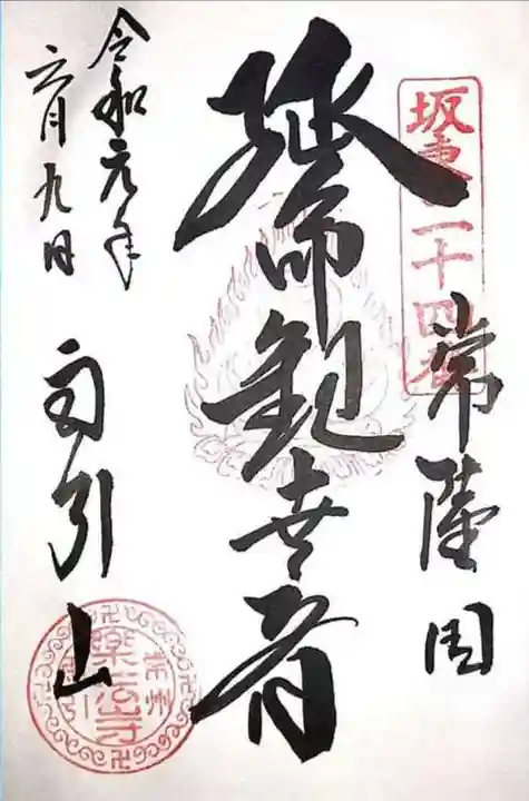 楽法寺(雨引観音)の御朱印