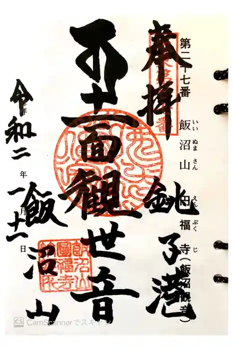 飯沼山 圓福寺の御朱印