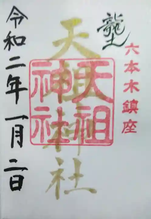 六本木天祖神社の御朱印