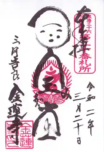 金蓮寺の御朱印