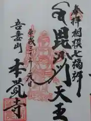 本覚寺の御朱印