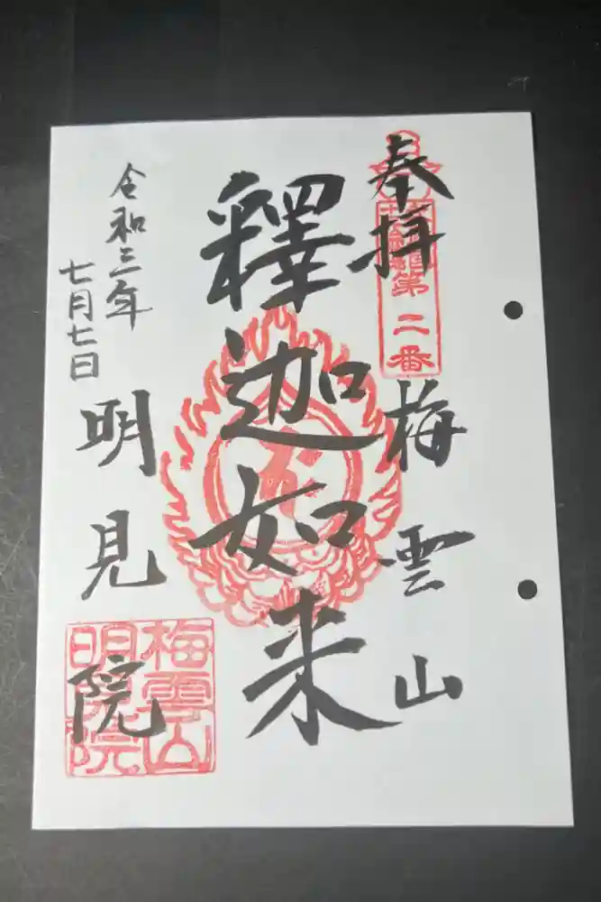 明見院の御朱印
