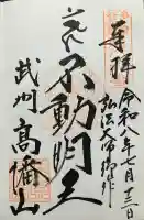 高幡不動尊 金剛寺の御朱印