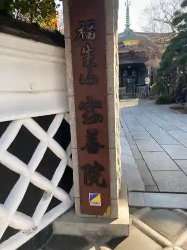 宝善院の建物その他