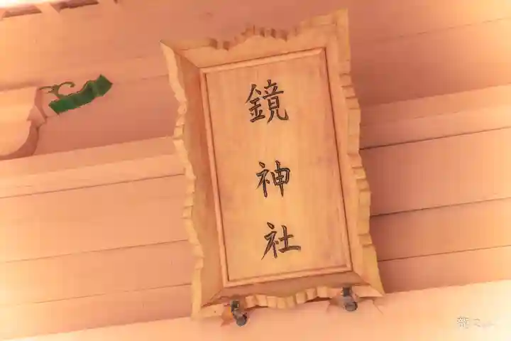 鏡ノ神社(宮城県)