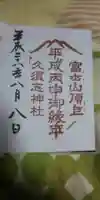 富士山頂上久須志神社の御朱印
