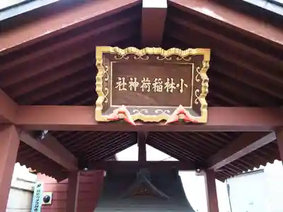 小林稲荷神社のその他建物
