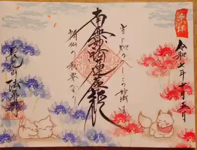 伊勢原 法泉寺の御朱印