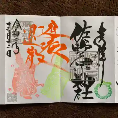 佐野原神社の御朱印