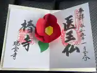 瑞雲寺の御朱印