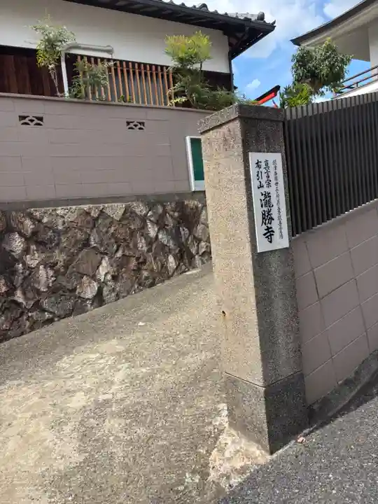 滝勝寺(兵庫県)