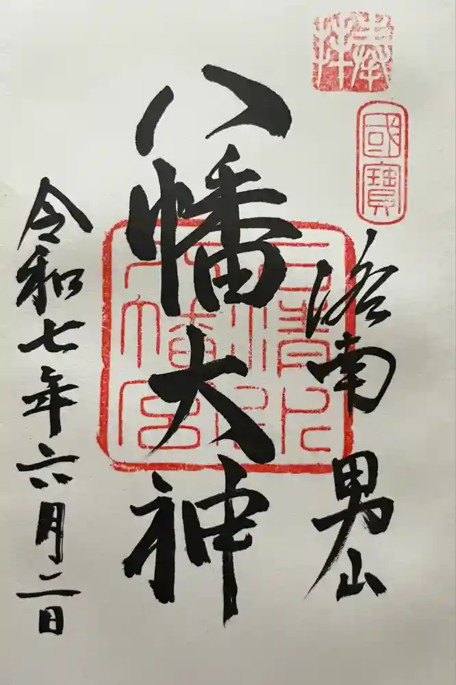 石清水八幡宮の御朱印