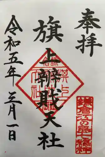 旗上弁財天社の御朱印