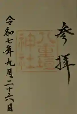 八重垣神社の御朱印