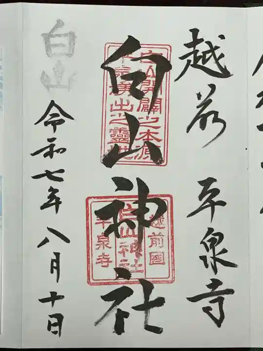 平泉寺白山神社(福井県)