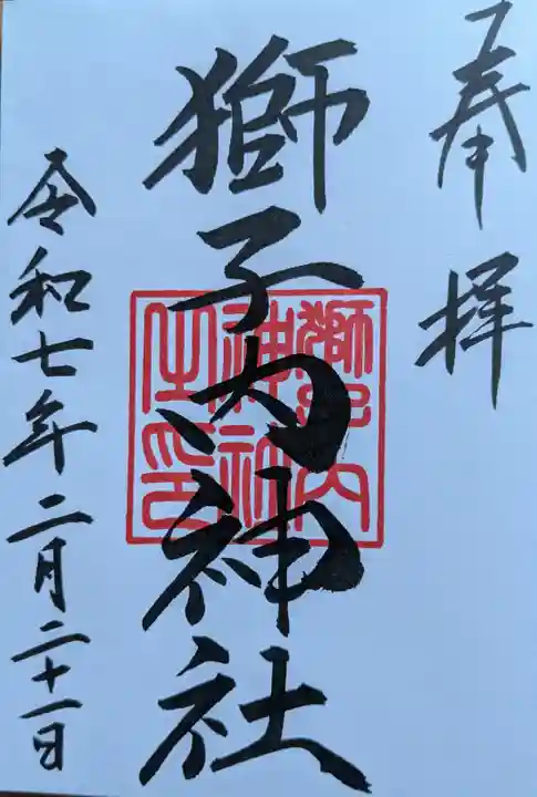 獅子内神社の御朱印