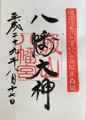 城山八幡宮(愛知県)