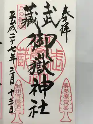 武蔵御嶽神社(東京都)