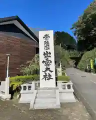 常陸国出雲大社(茨城県)