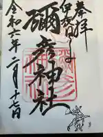 彌彦神社 (伊夜日子神社)の御朱印