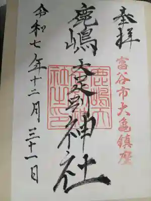 鹿島天足別神社(宮城県)
