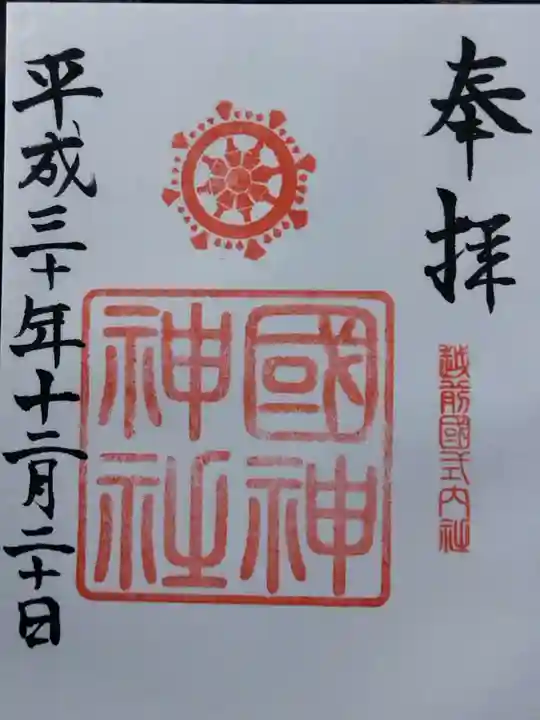 國神神社(福井県)